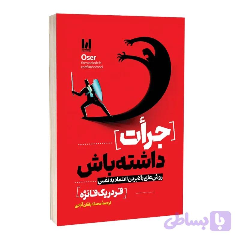 کتاب جرات داشته باش اثر فردریک فانژه ترجمه محدثه بلقان آبادی انتشارات آراستگان