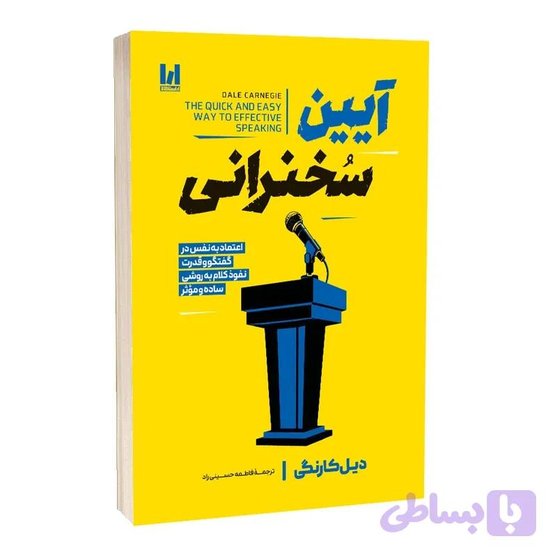 کتاب آیین سخنرانی اثر دیل کارنگی ترجمه فاطمه حسینی راد انتشارات آراستگان