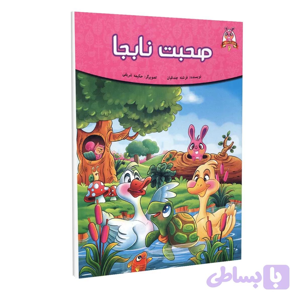 کتاب داستان صحبت نابجا اثر فرشته جندقیان انتشارات اعتلای وطن