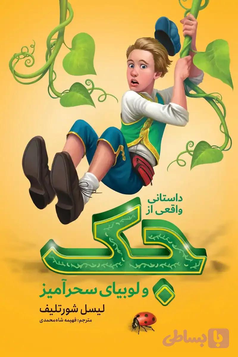 کتاب داستانی واقعی از جک و لوبیای سحر آمیز