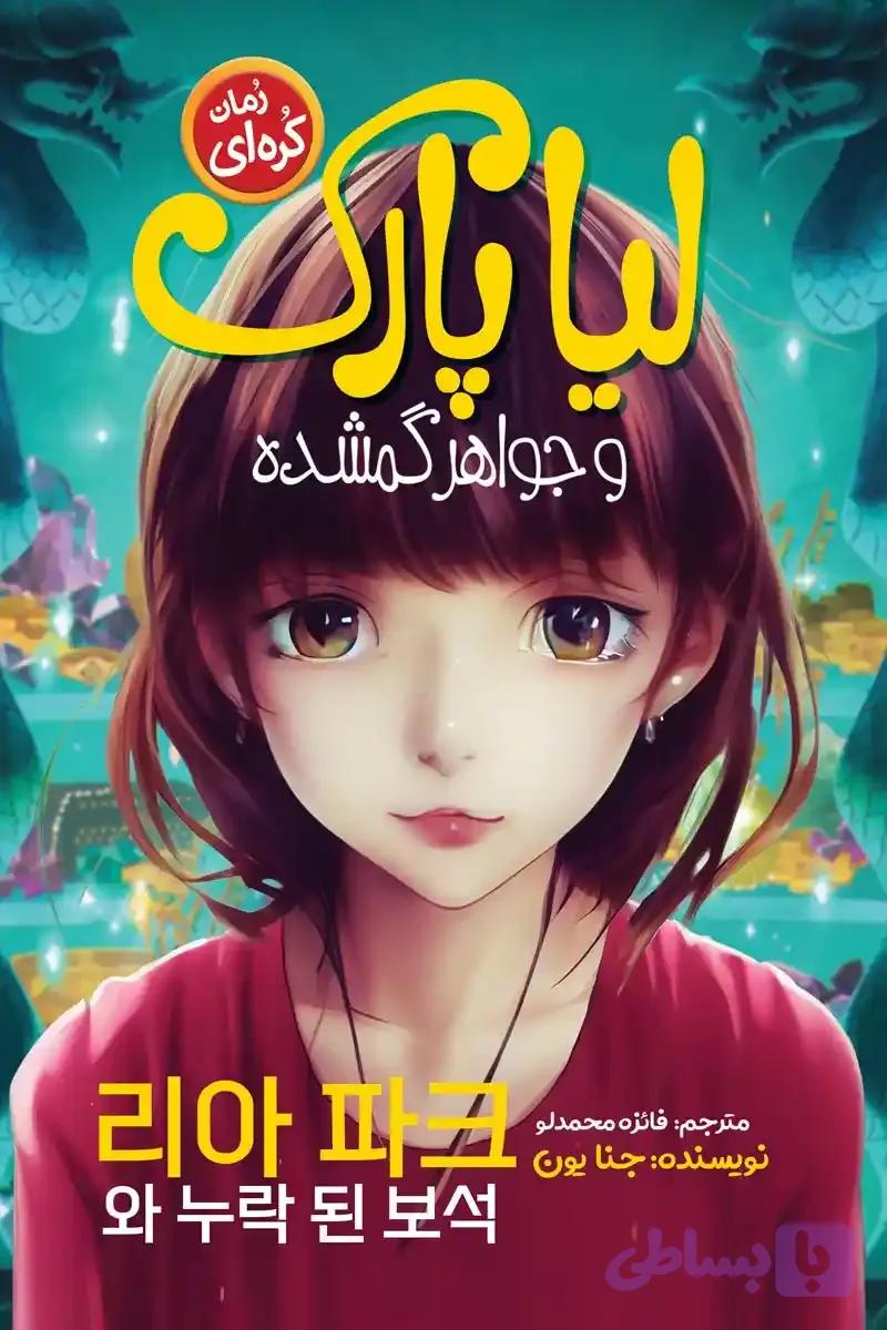 رمان لیا پارک و جواهر گمشده