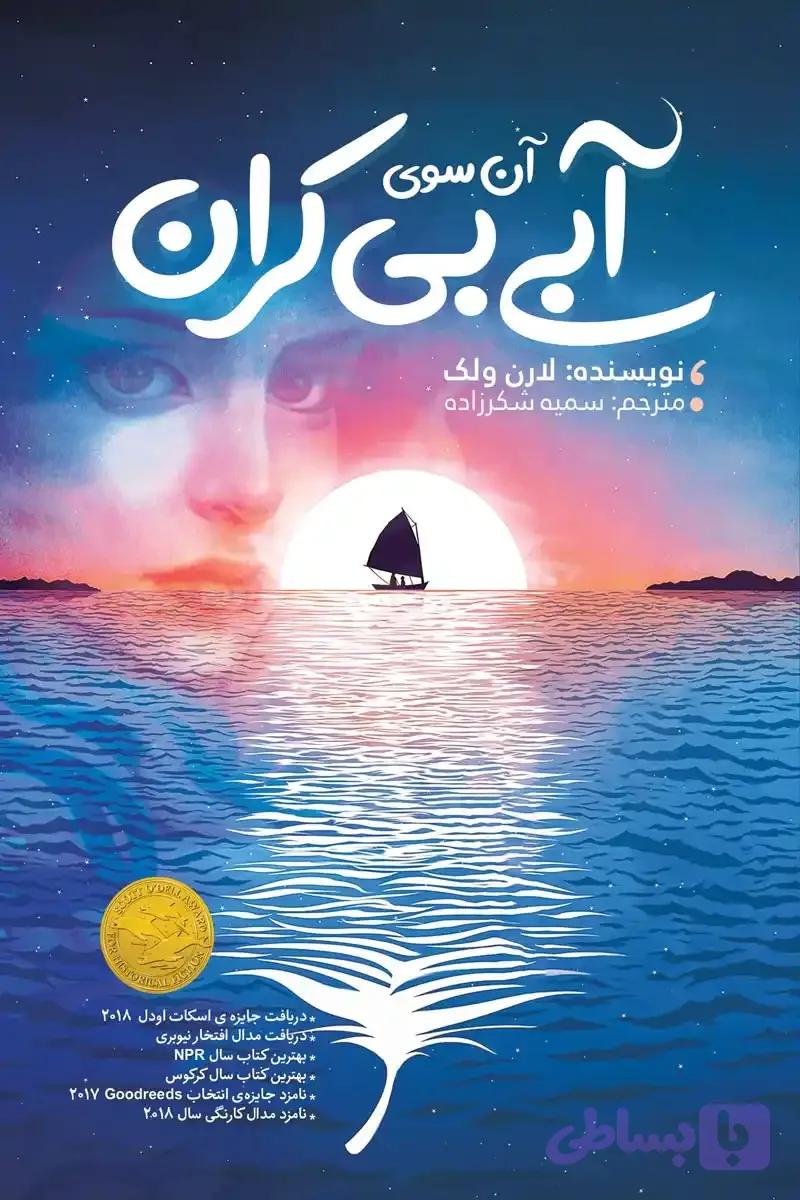 رمان آن سوی آبی بی کران