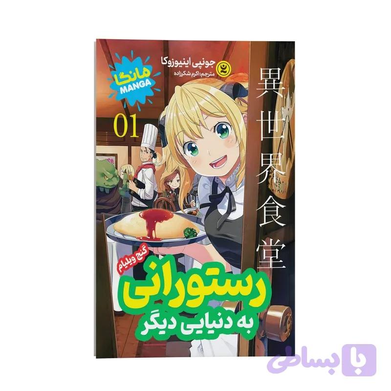 کتاب رستورانی به دنیایی دیگر 01 اثر جونپی اینیوزوکا انتشارات نگاه آشنا