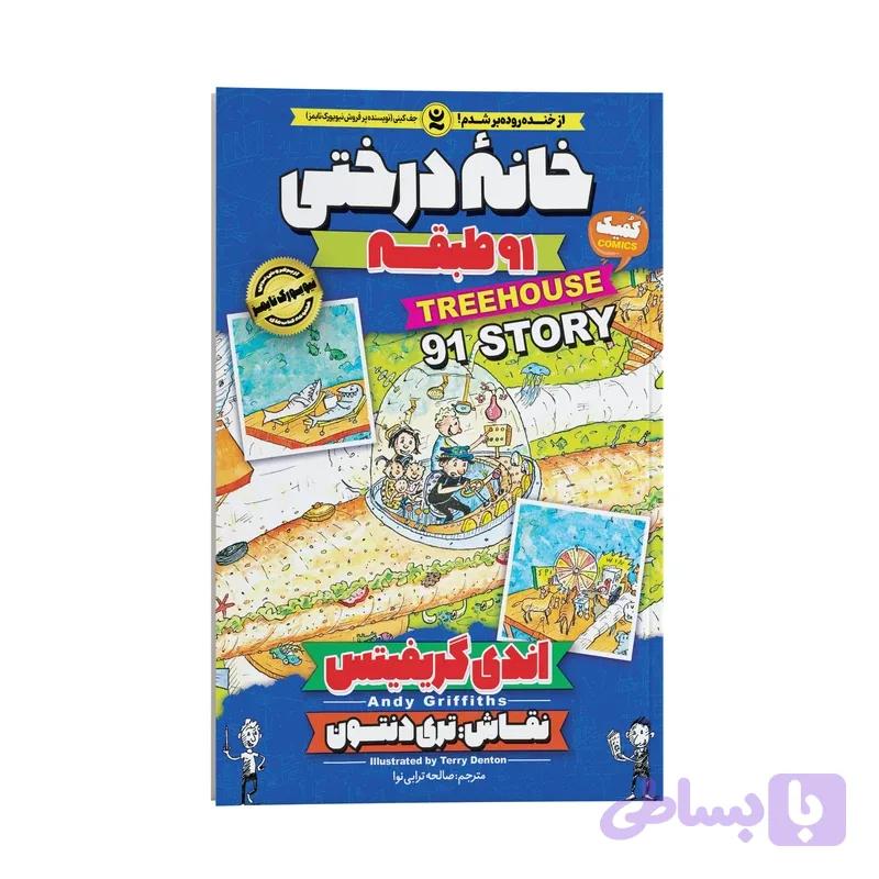 کتاب خانه درختی 91 طبقه اثر اندی گریفیتس انتشارات نگاه آشنا