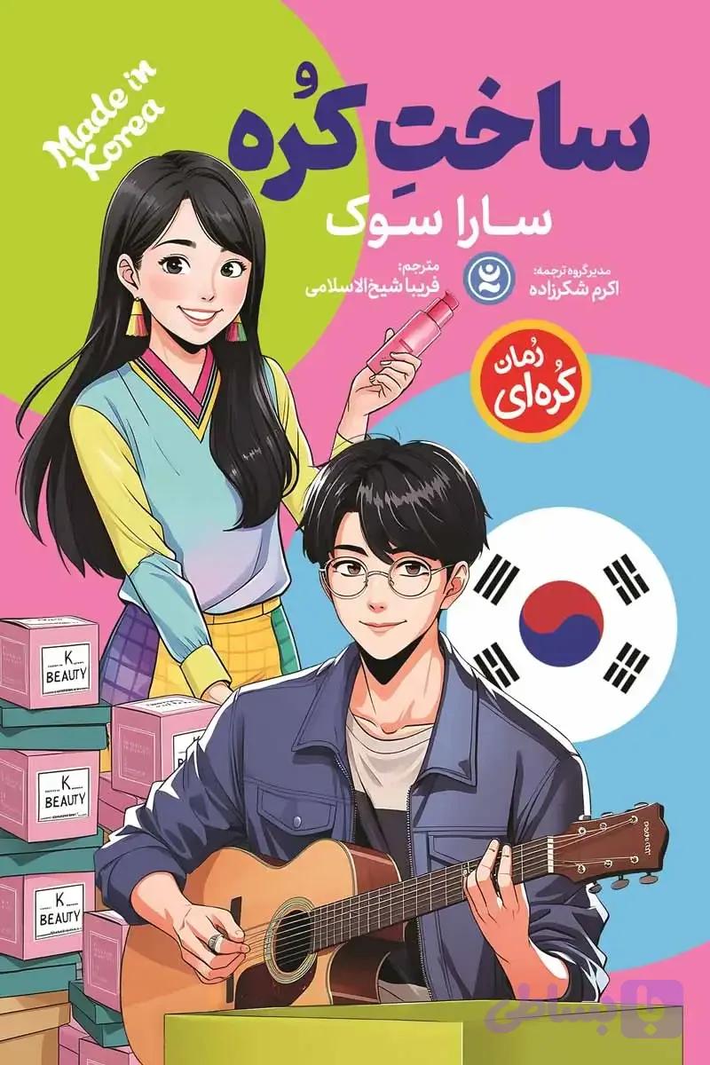 ساخت کره