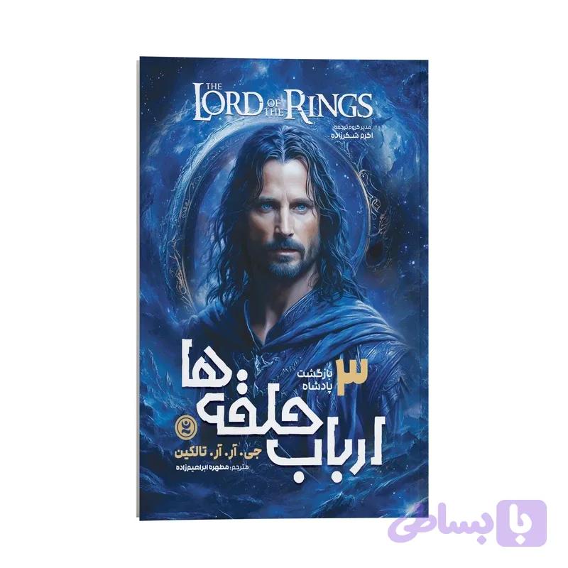 کتاب ارباب حلقه ها بازگشت پادشاه اثر جی. آر. آر. تالکین انتشارات نگاه آشنا جلد سوم