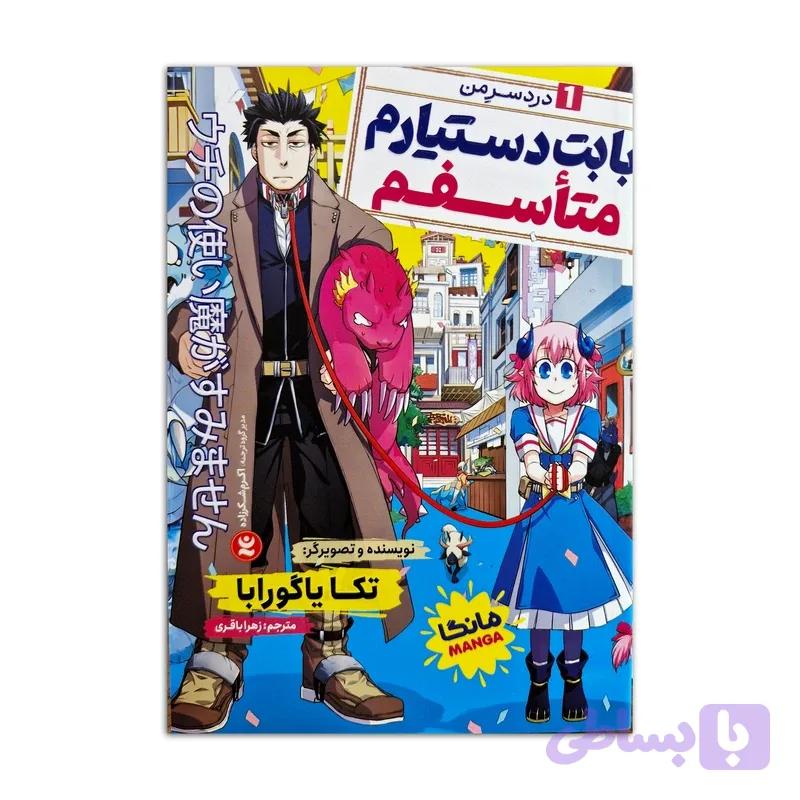 کتاب بابت دستیارم متاسفم اثر تکا یاگورابا ترجمه زهرا باقری انتشارات نگاه آشنا جلد 1