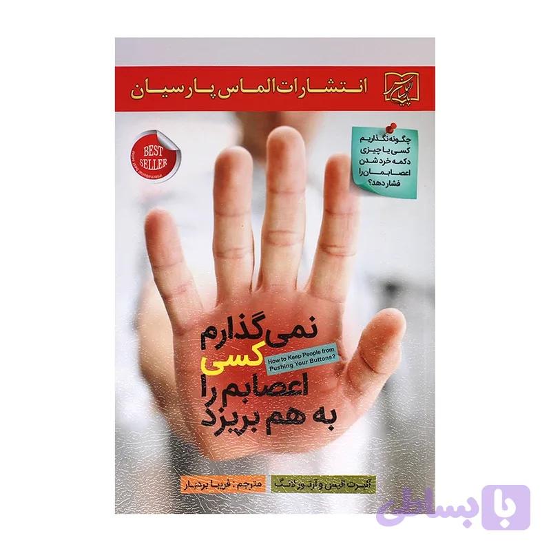 نمی گذارم کسی اعصابم را به هم بریزد آلربت الیس و ارتور لانگ مترجم فریبا بردبار انتشارات الماس پارسیان