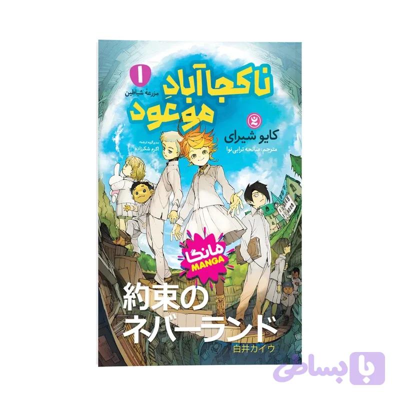 کتاب ناکجا آبادِ موعود اثر کایو شیرای ترجمه صالحه ترابی نوا انتشارات نگاه آشنا جلد 1