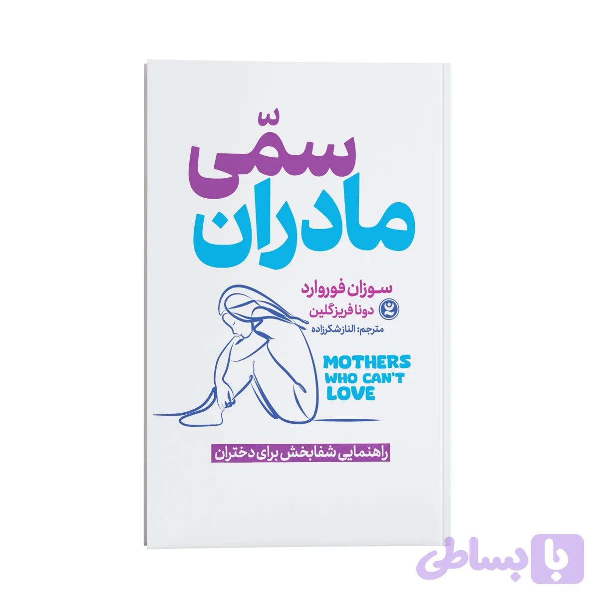 کتاب مادران سمی اثر سوزان فوروارد و دونا فریزگلین انتشارات نگاه آشنا