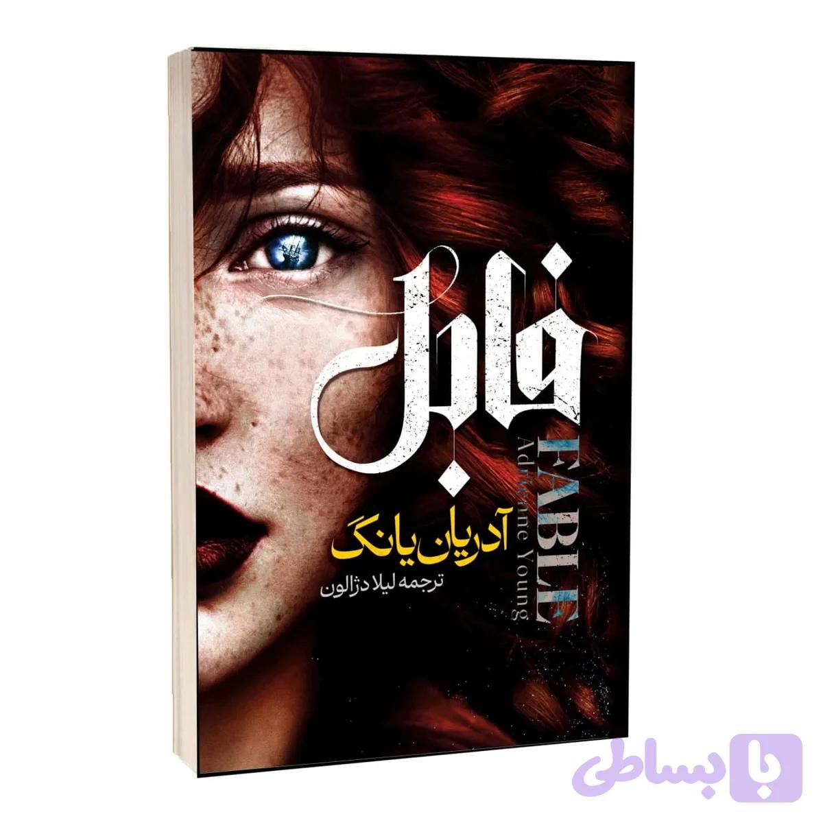 کتاب فابل اثر آدریان یانگ — تصویر 1
