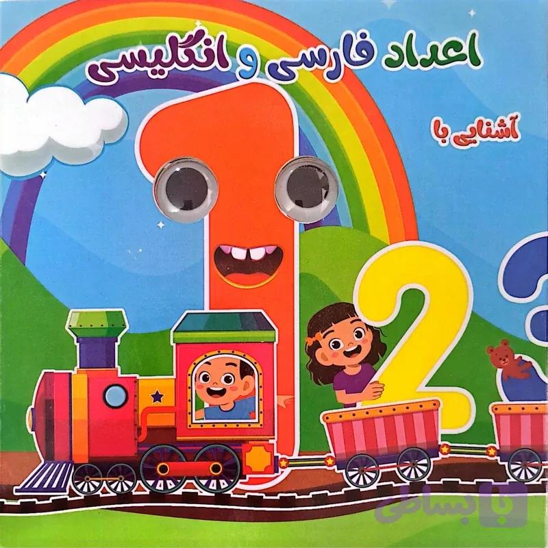 کتاب آشنایی با اعداد فارسی و انگلیسی (چشمک)