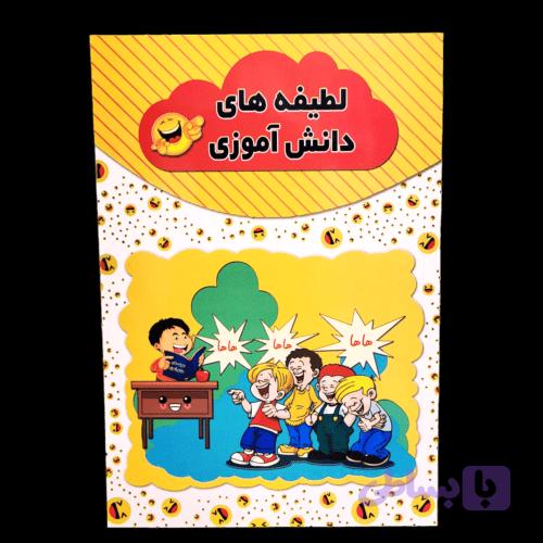 کتاب لطیفه های دانش آموزی اثر رسول حسینی