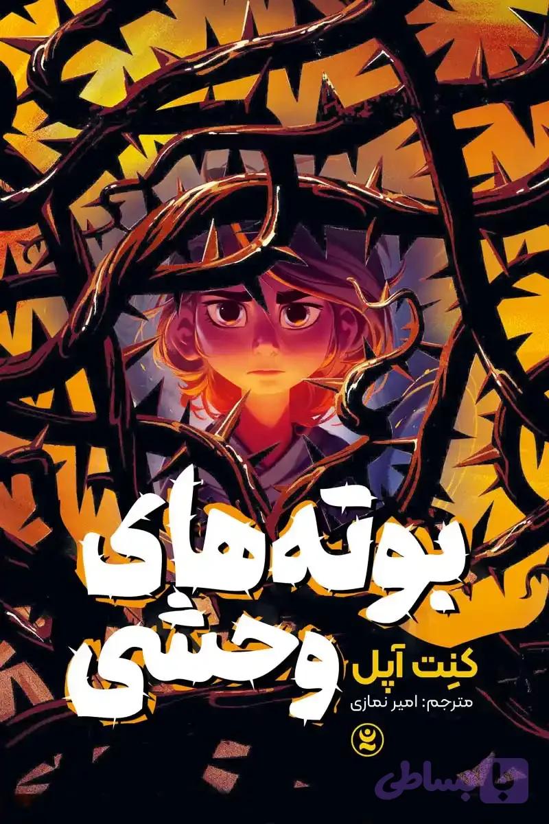 رمان بوته های وحشی