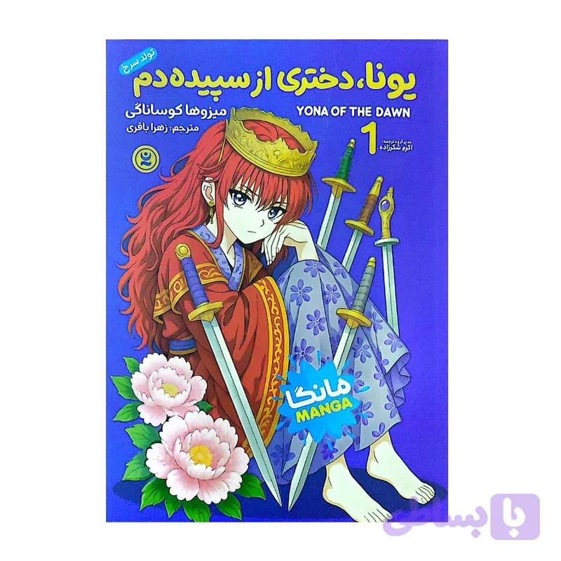 یونا،دختری از سپیده دم 1 تولد سرخ میزوها کوساناگی زهرا باقری مانگا نگاه آشنا