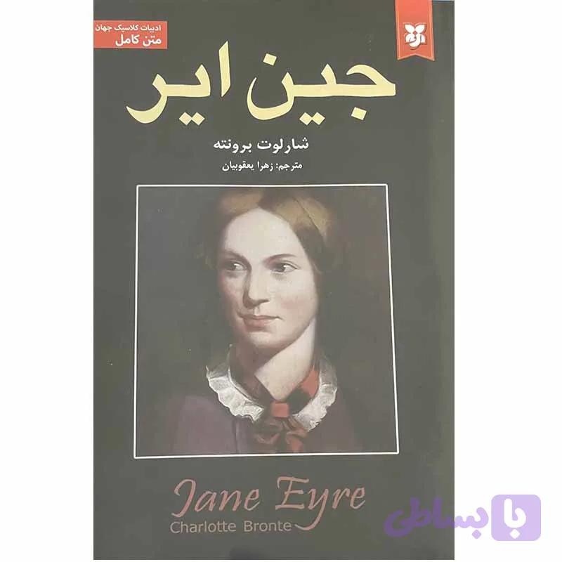 کتاب جین ایر اثر شارلوت برونته انتشارات نیک فرجام