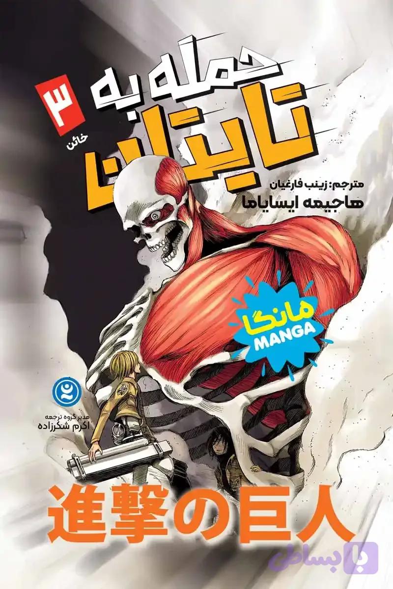 مانگا حمله به تایتان جلد سوم : خائن