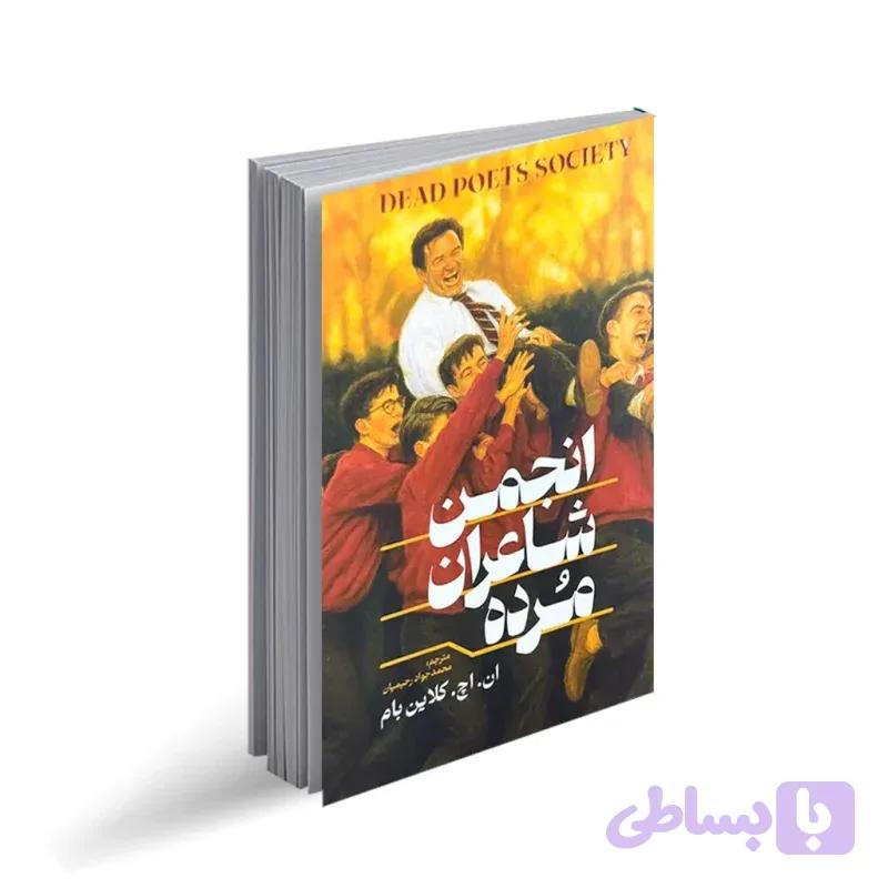انجمن شاعران مُرده ان . اچ . کلاین بام مترجم نرگس رحمانی مطلوب انتشارات آراستگان