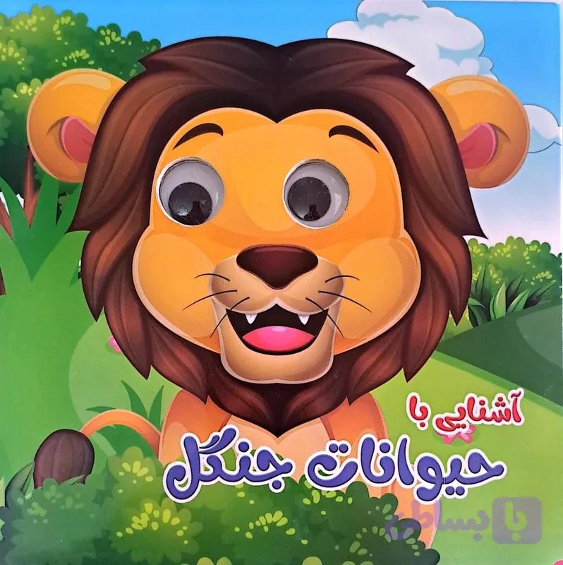 کتاب آشنایی با حیوانات جنگل (چشمک)