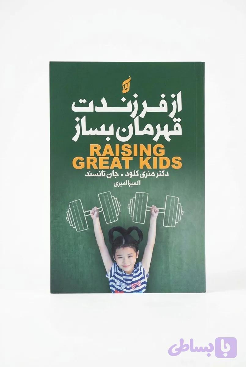 کتاب از فرزندت قهرمان بساز اثر دکتر هنری کلود و دکتر جان تانسند انتشارات نیک فرجام