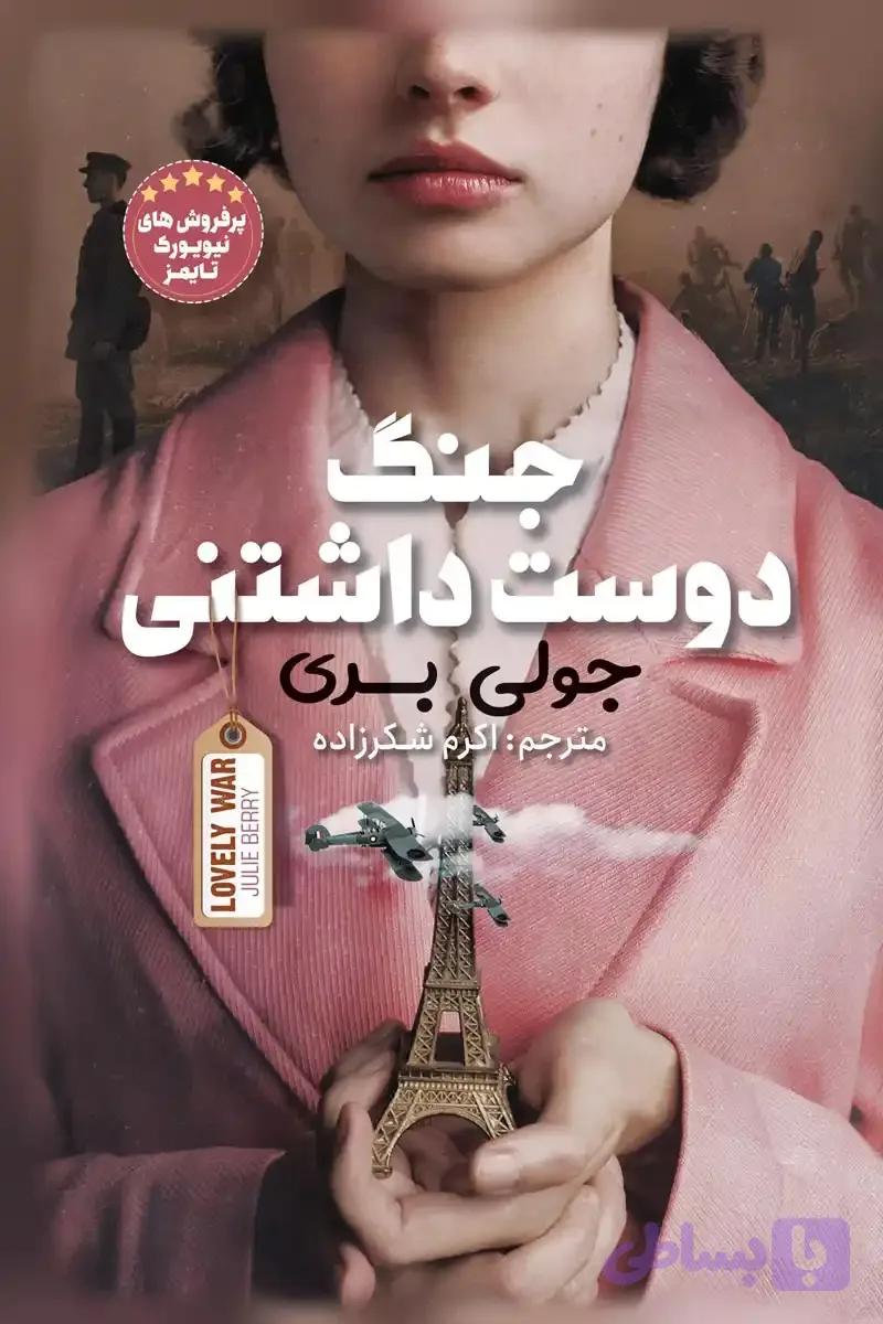 رمان جنگ دوست داشتنی