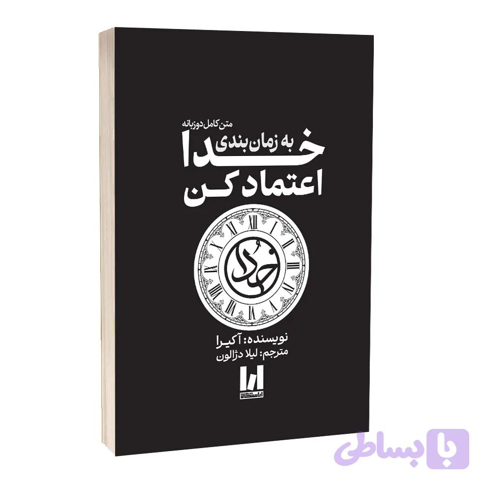 کتاب به زمان بندی خدا اعتماد کن اثر آکیرا ترجمه لیلا دژالون انتشارات آراستگان