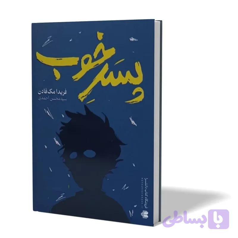 کتاب پسر خوب اثر فریدا مک فادن مترجم محسن احمدی انتشارات ازادنشر