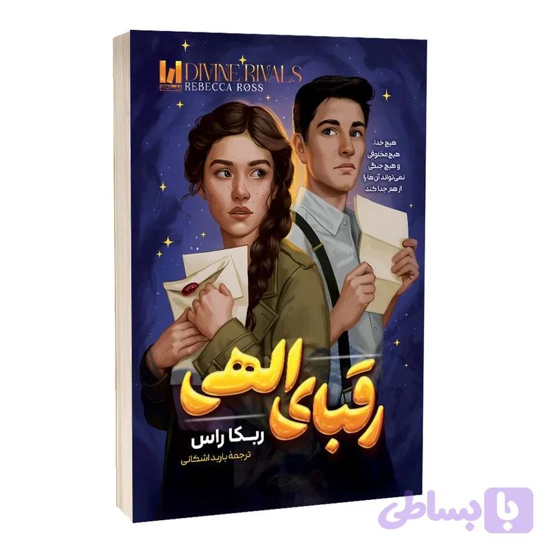 کتاب رقبای الهی اثر ربکا راس ترجمه باربد اشکانی انتشارات آراستگان