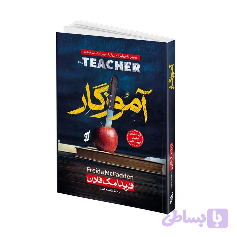 کتاب آموزگار اثر فریدا مک فادن ترجمه مژگان حاتمی انتشارات آتیسا — تصویر 1