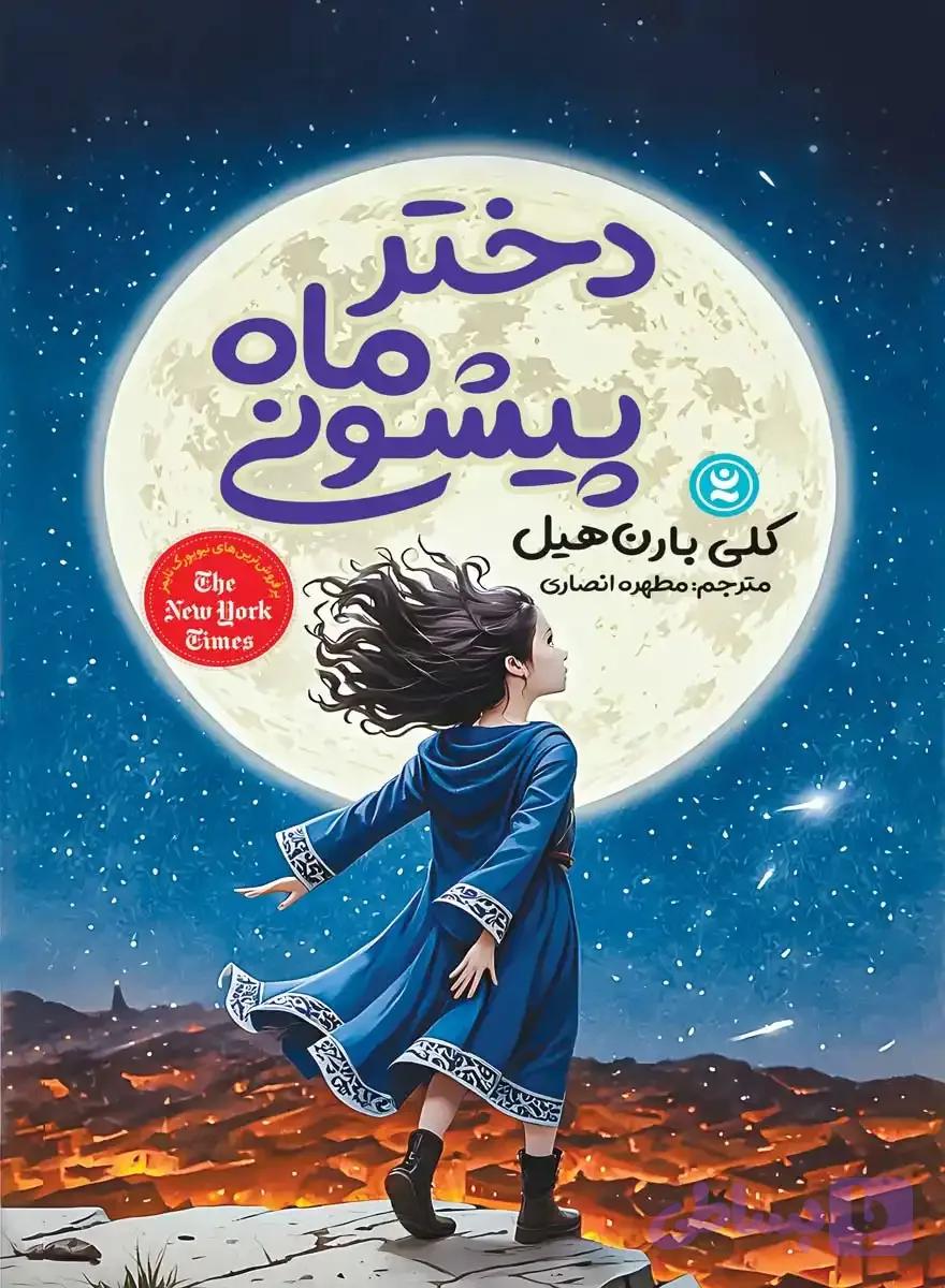 دختر ماه پیشونی