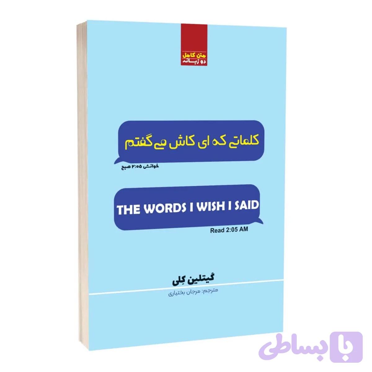 کتاب حرف هایی که ای کاش می گفتم اثر گیتلین ترجمه مرجان بختیاری انتشارات آراستگان