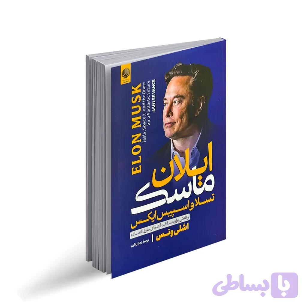 کتاب درس های ایلان ماسک برای کسب و کار و کارآفرینی