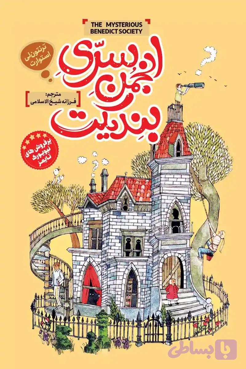 رمان انجمن سری بندیکت