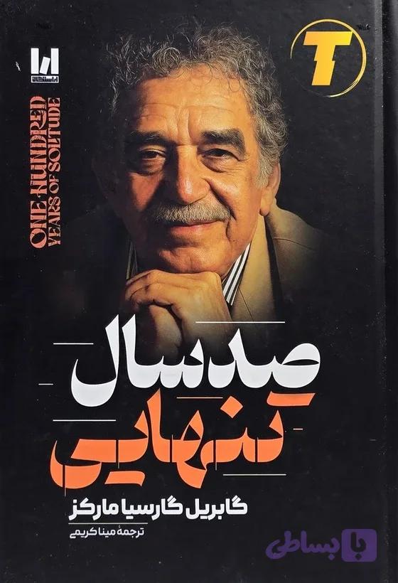صد سال تنهایی آراستگان جلد سخت