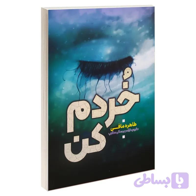 کتاب خردم کن اثر طاهره مافی — تصویر 1