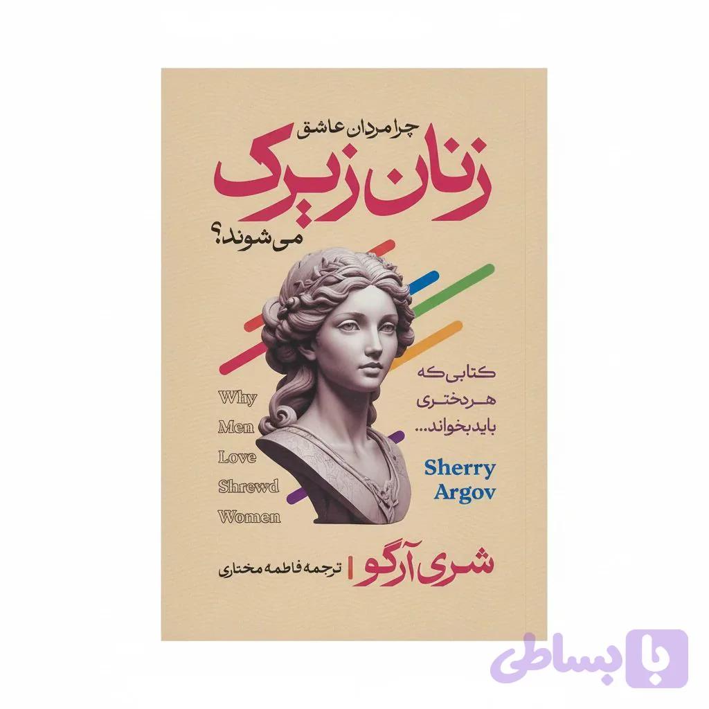 کتاب زنان زیرک اثر شری آرگو مترجم فاطمه مختاری انتشارات آراستگان
