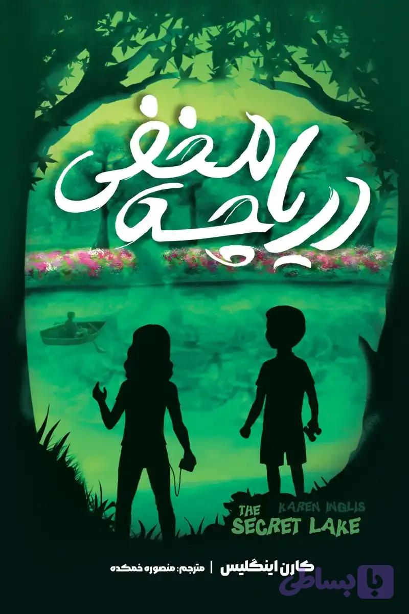 رمان دریاچه مخفی