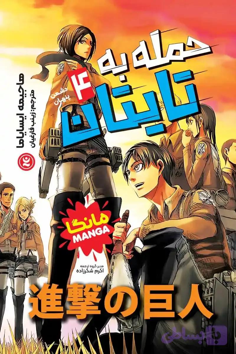 مانگا حمله به تایتان جلد چهارم : دشمن پنهان