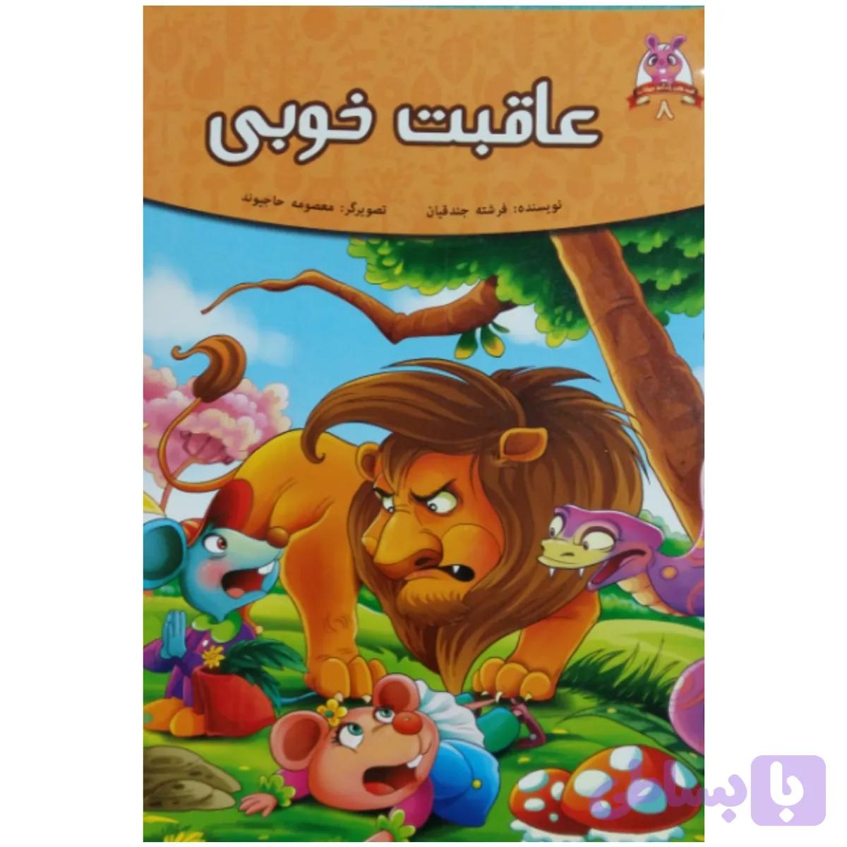 کتاب عاقبت خوبی اثر فرشته جندقیان انتشارات اعتلای وطن