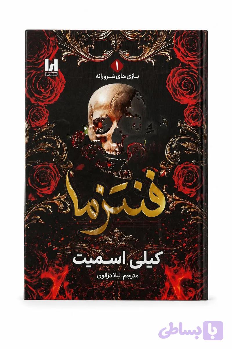 کتاب فنتزما اثر کیلی اسمیت ترجمه خانم لیلا دژالون انتشارات آراستگان