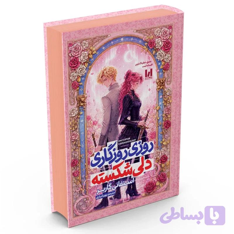 کتاب روزی روزگاری دلی شکسته اثر استفانی گاربر ترجمه پوریا نیازی انتشارات آراستگان