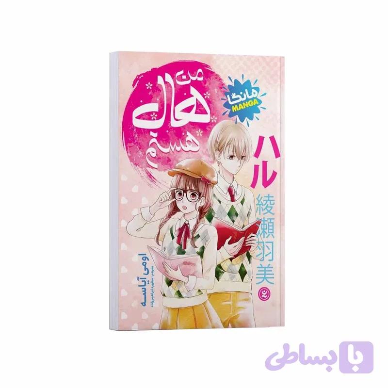 کتاب من هال هستم اثر اومی آیاسه ترجمه مطهره ابراهیم زاده انتشارات نگاه آشنا