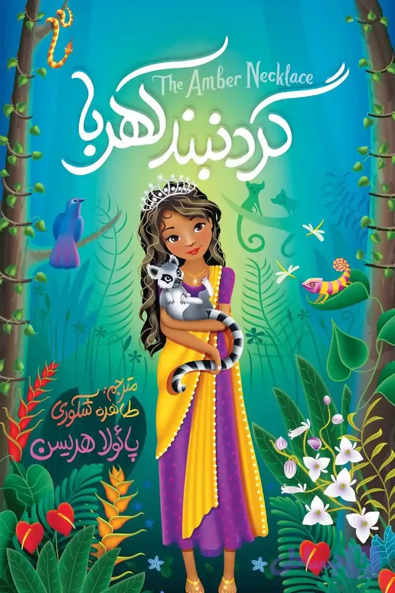 رمان گردنبند کهربا