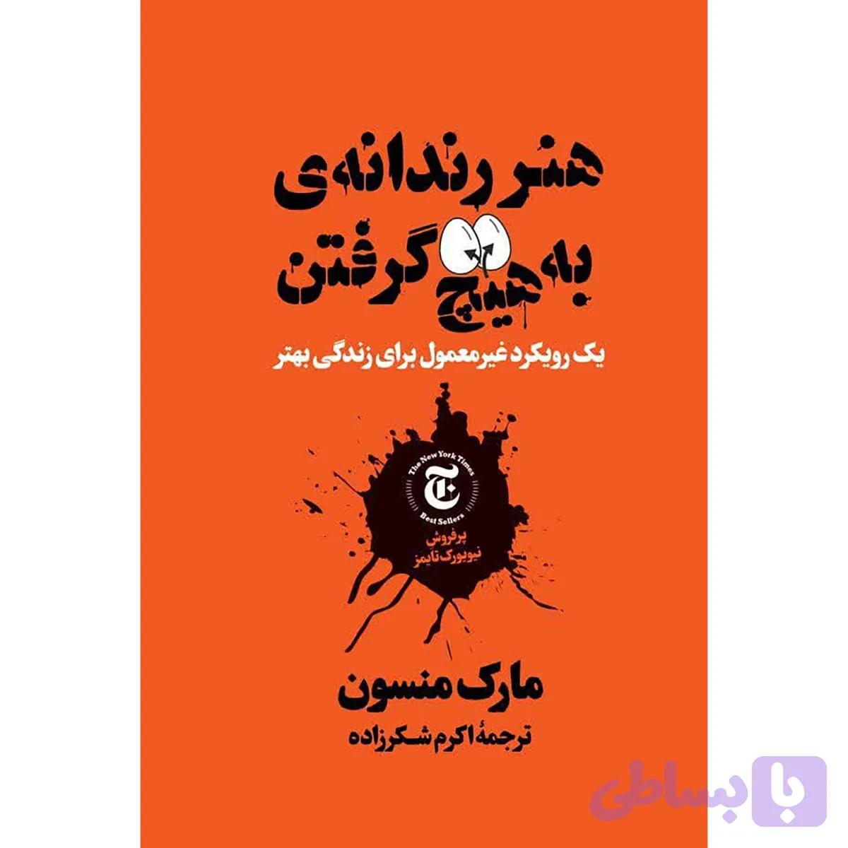 کتاب هنر رندانه به هیچ گرفتن اثر مارک منسون انتشارات نگاه آشنا