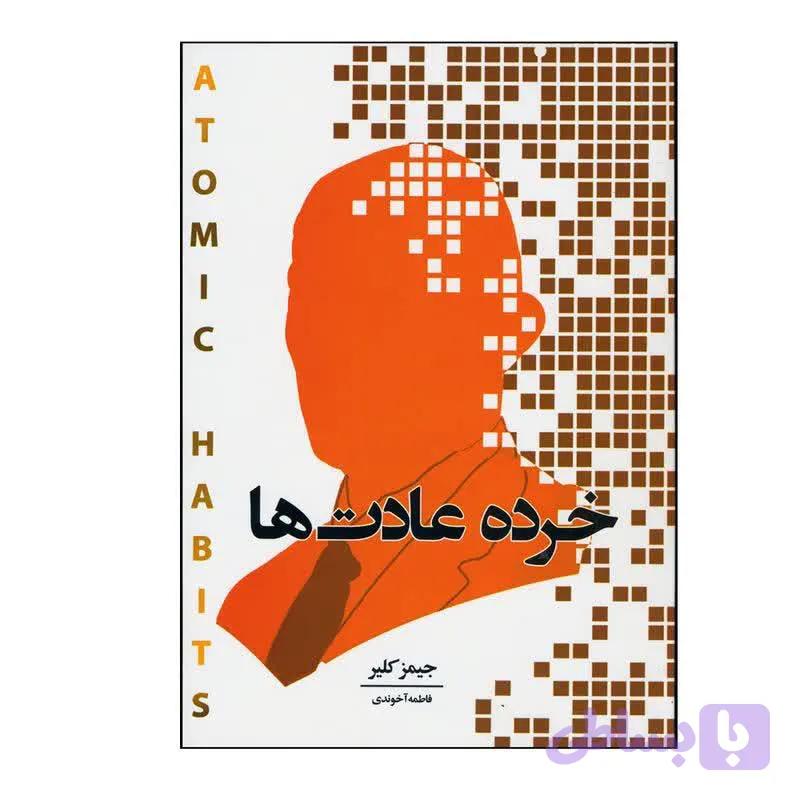 كتاب خرده عادت ها اثر جيمز كلير