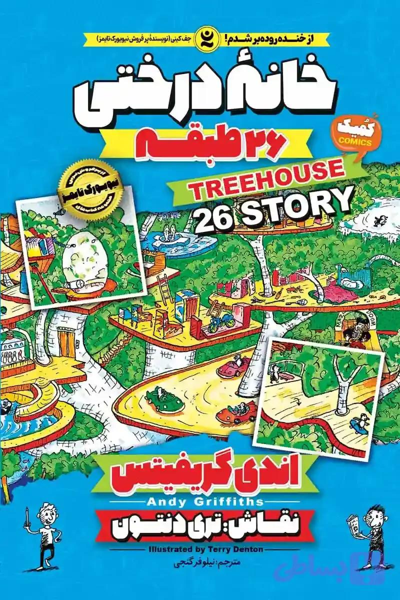 کمیک خانه درختی 26 طبقه جلد دوم