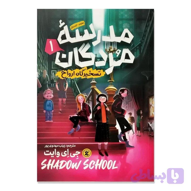 کتاب مدرسه مردگان 1 تسخیرگاه ارواح اثر جی ای وایت انتشارات نگاه آشنا