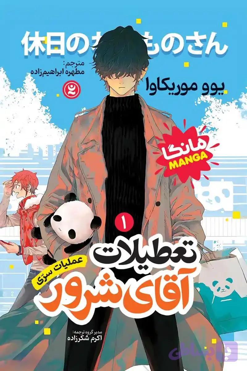 کتاب تعطیلات آقای شرور اثر یوو موریکاوا ترجمه مطهره ابراهیم زاده انتشارات نگاه آشنا جلد 1