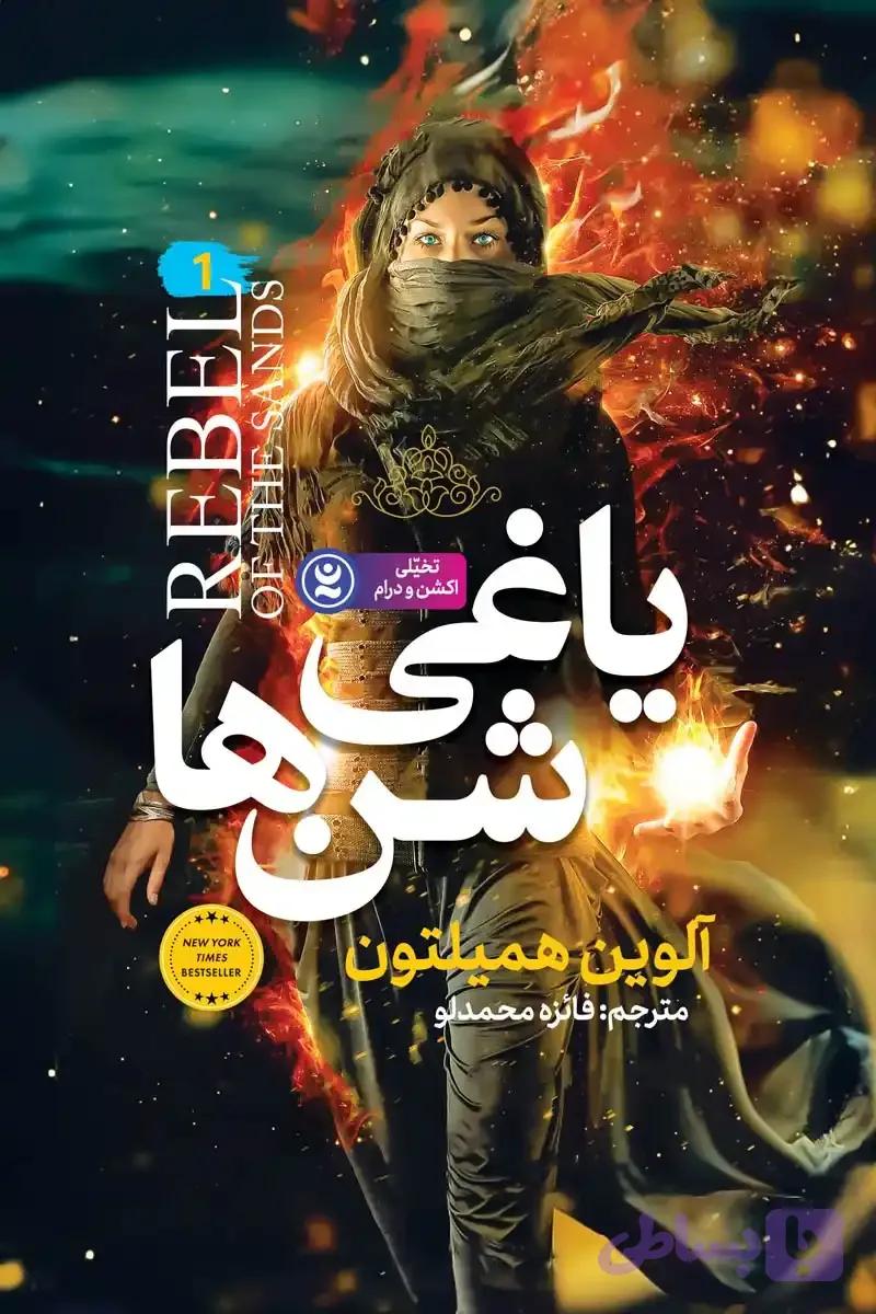 رمان یاغی شن ها
