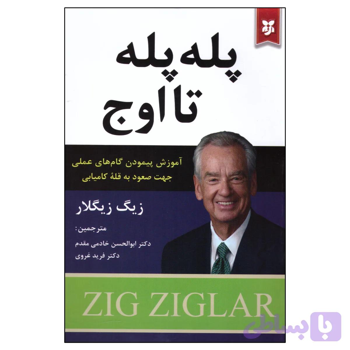 کتاب پله پله تا اوج اثر زیگ زیگلار انتشارات نیک فرجام
